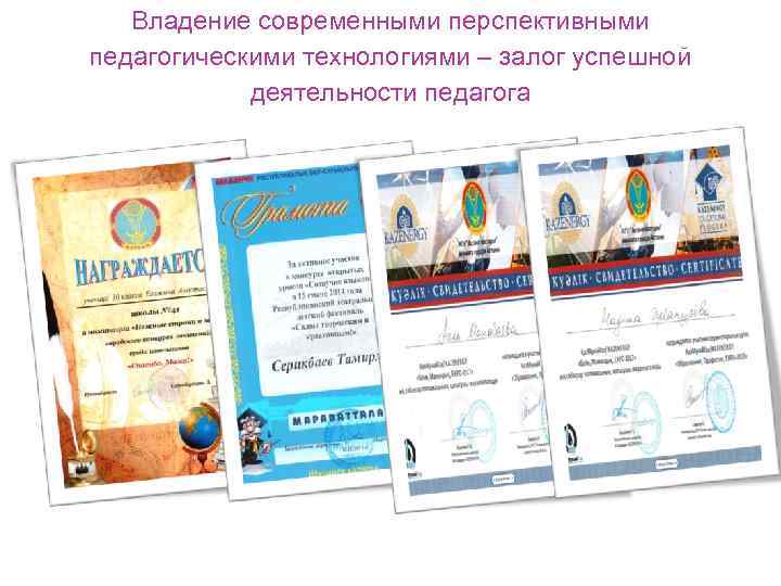 Владение современными перспективными педагогическими технологиями – залог успешной деятельности педагога 