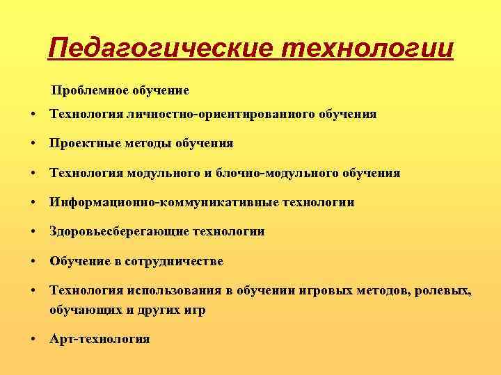Педагогические технологии Проблемное обучение • Технология личностно-ориентированного обучения • Проектные методы обучения • Технология