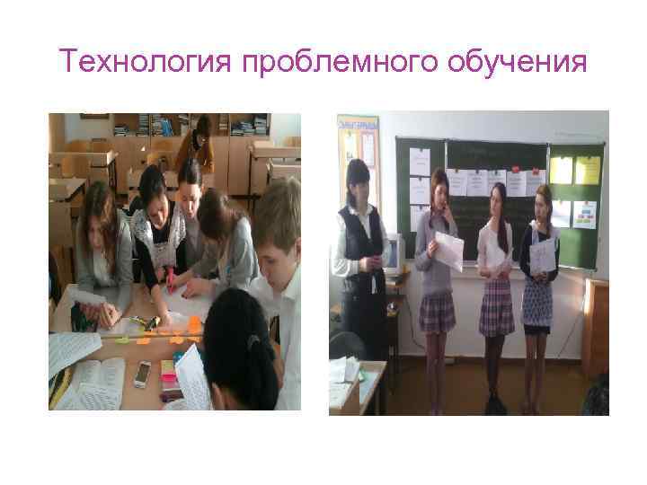 Технология проблемного обучения 