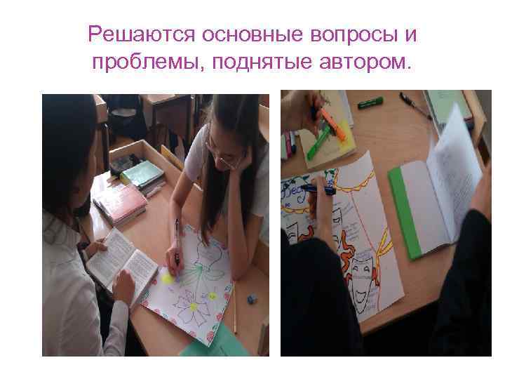 Решаются основные вопросы и проблемы, поднятые автором. 