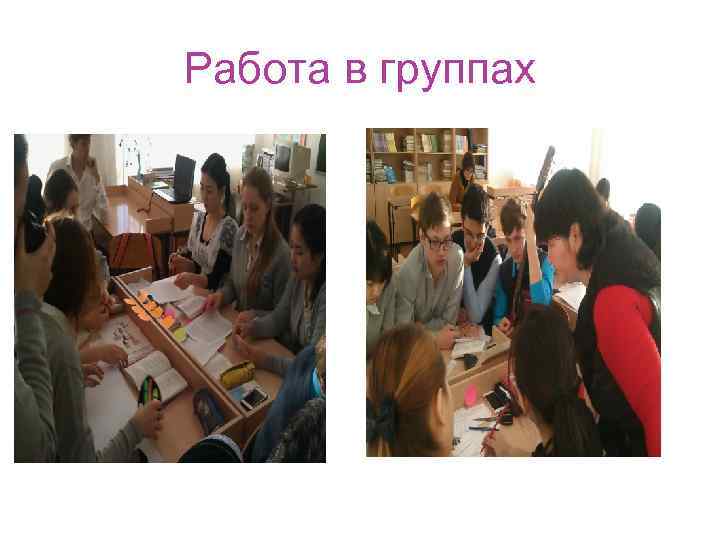 Работа в группах 