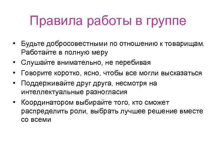 Правила работы в группе • Будьте добросовестными по отношению к товарищам. Работайте в полную