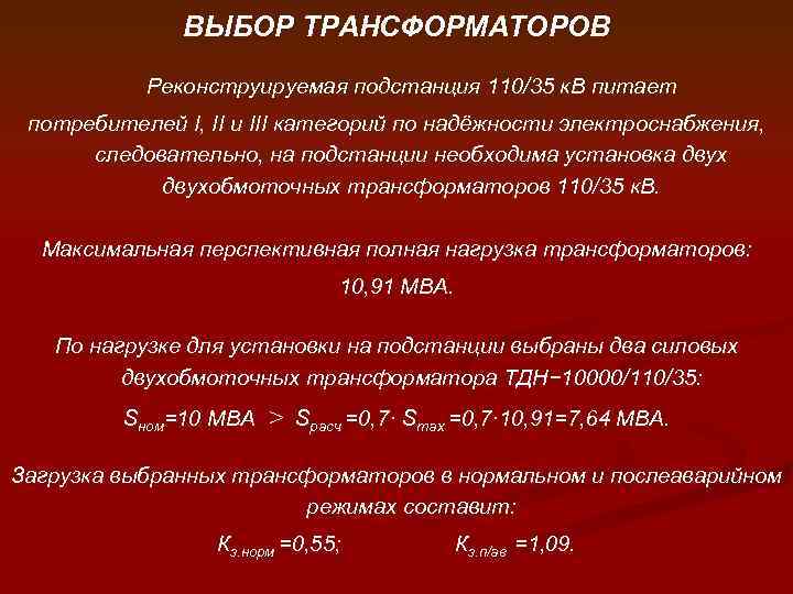ВЫБОР ТРАНСФОРМАТОРОВ Реконструируемая подстанция 110/35 к. В питает потребителей I, II и III категорий
