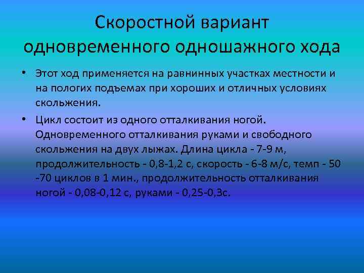 Скоростной вариант одновременного одношажного хода • Этот ход применяется на равнинных участках местности и