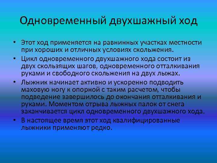 Одновременный двухшажный ход • Этот ход применяется на равнинных участках местности при хороших и