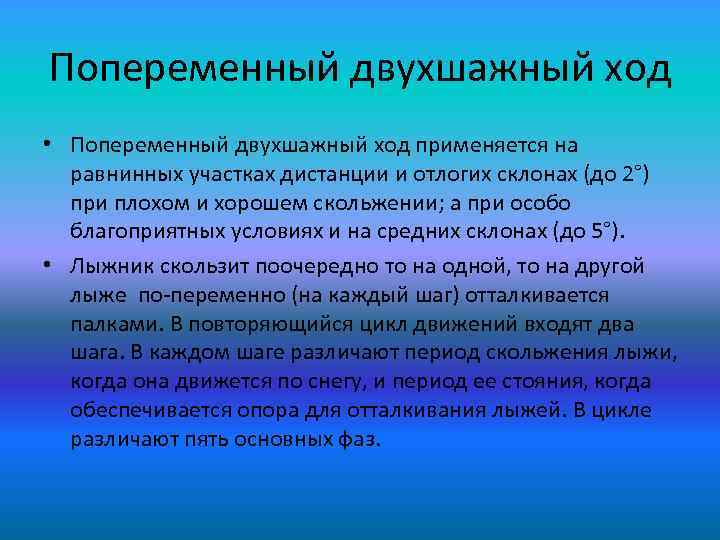 Попеременный двухшажный ход • Попеременный двухшажный ход применяется на равнинных участках дистанции и отлогих