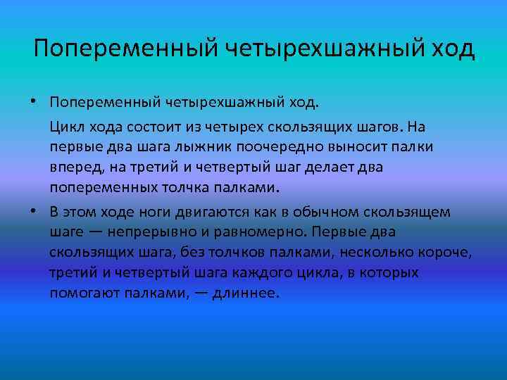 Попеременный четырехшажный ход • Попеременный четырехшажный ход. Цикл хода состоит из четырех скользящих шагов.