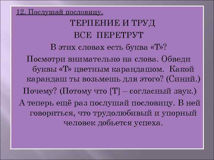 12. Послушай пословицу. ТЕРПЕНИЕ И ТРУД ВСЕ ПЕРЕТРУТ В этих словах есть буква «Т»