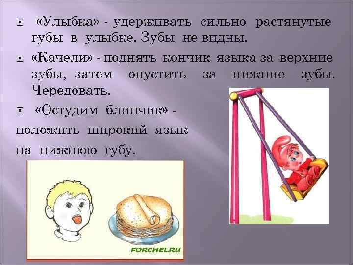  «Улыбка» - удерживать сильно растянутые губы в улыбке. Зубы не видны. «Качели» -