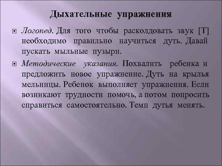 Дыхательные упражнения Логопед. Для того чтобы расколдовать звук [Т] необходимо правильно научиться дуть. Давай