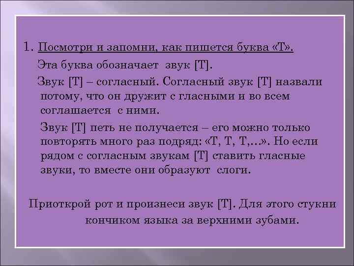 1. Посмотри и запомни, как пишется буква «Т» . Эта буква обозначает звук [Т].