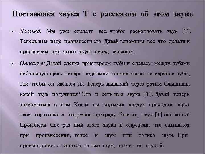 Постановка звука Т с рассказом об этом звуке Логопед. Мы уже сделали все, чтобы