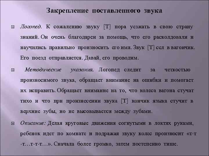 Закрепление поставленного звука Логопед. К сожалению звуку [Т] пора уезжать в свою страну знаний.