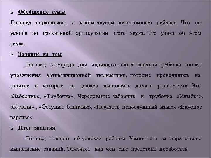  Обобщение темы Логопед спрашивает, с каким звуком познакомился ребенок. Что он усвоил по