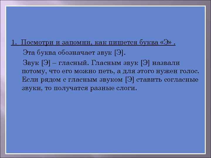 1. Посмотри и запомни, как пишется буква «Э» . Эта буква обозначает звук [Э].