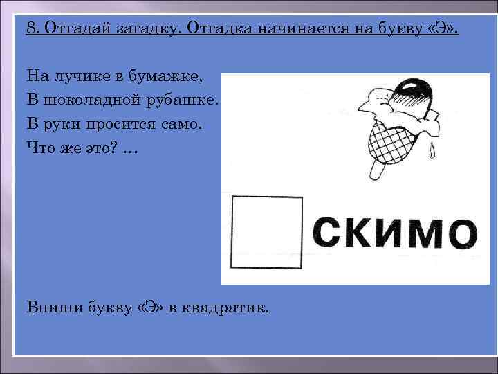 8. Отгадай загадку. Отгадка начинается на букву «Э» . На лучике в бумажке, В