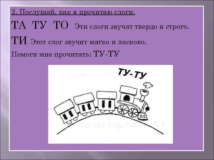 2. Послушай, как я прочитаю слоги. ТА ТУ ТО Эти слоги звучат твердо и