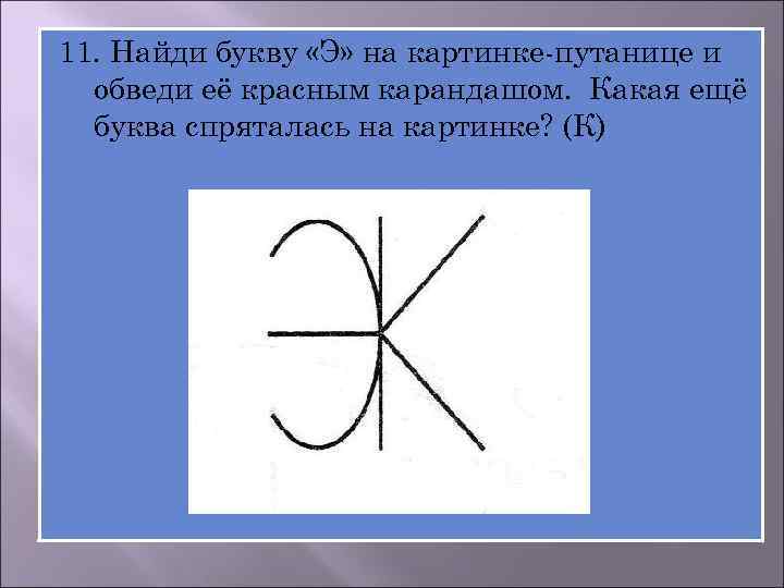 11. Найди букву «Э» на картинке-путанице и обведи её красным карандашом. Какая ещё буква