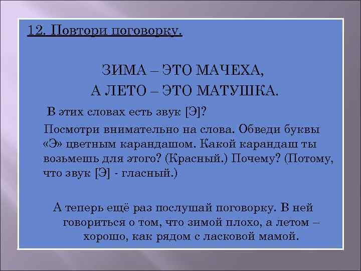 12. Повтори поговорку. ЗИМА – ЭТО МАЧЕХА, А ЛЕТО – ЭТО МАТУШКА. В этих