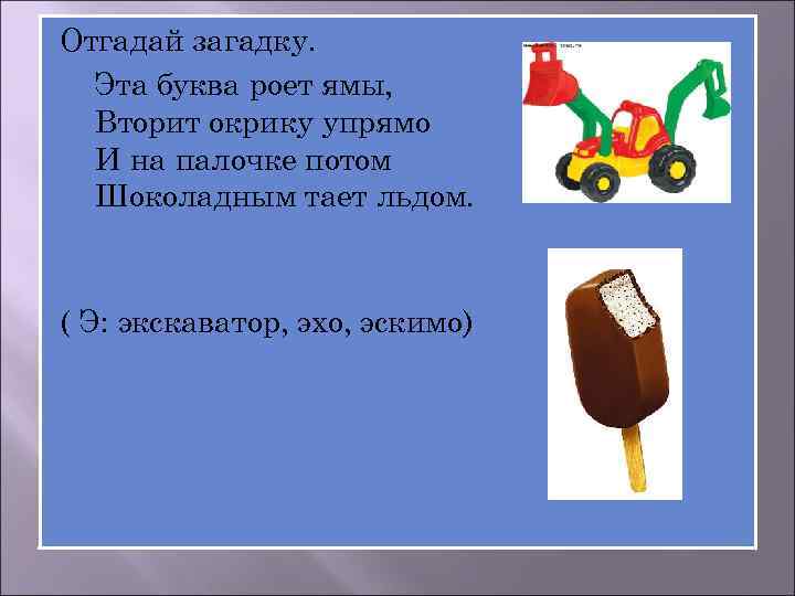 Отгадай загадку. Эта буква роет ямы, Вторит окрику упрямо И на палочке потом Шоколадным