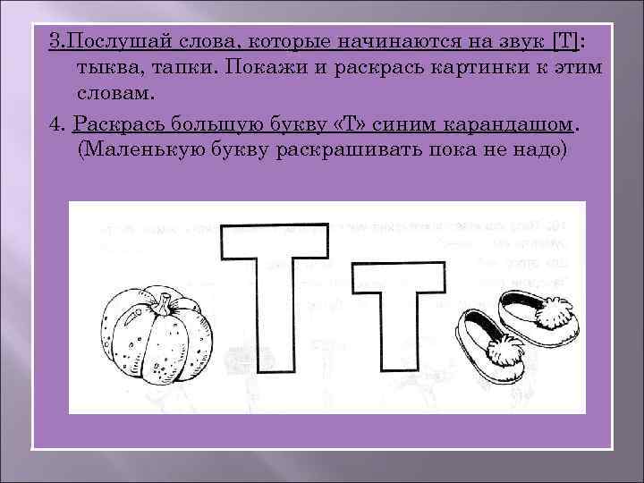 Начиналась на т. Слова на букву т. Слова на букву т в начале слова. Предложения с буквой т. Слова которые начинаются на звук т.