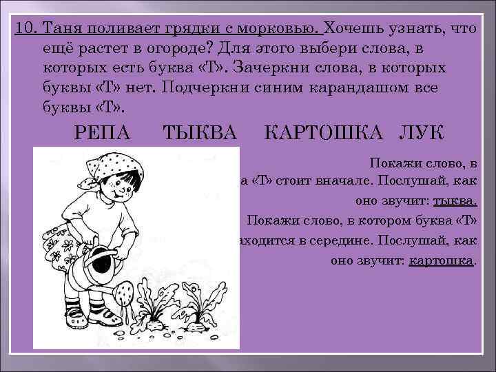 10. Таня поливает грядки с морковью. Хочешь узнать, что ещё растет в огороде? Для