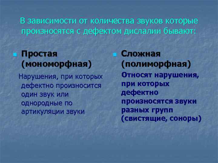 В зависимости от количества звуков которые произносятся с дефектом дислалии бывают: n Простая (мономорфная)