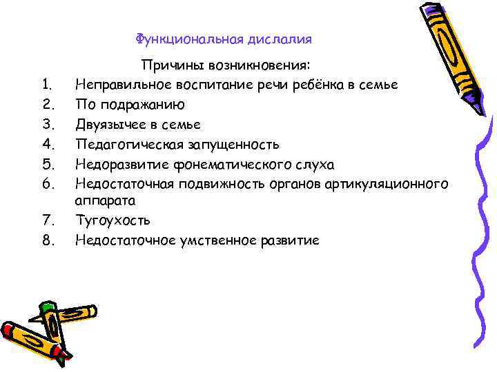 Функциональная дислалия 1. 2. 3. 4. 5. 6. 7. 8. Причины возникновения: Неправильное воспитание