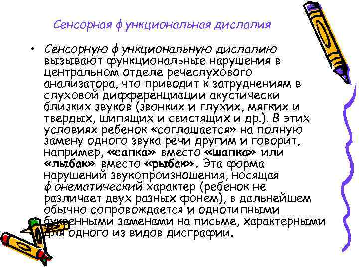 Сенсорная функциональная дислалия • Сенсорную функциональную дислалию вызывают функциональные нарушения в центральном отделе речеслухового