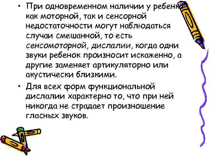 • При одновременном наличии у ребенка как моторной, так и сенсорной недостаточности могут