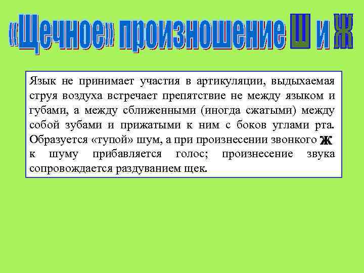 Язык не принимает участия в артикуляции, выдыхаемая струя воздуха встречает препятствие не между языком