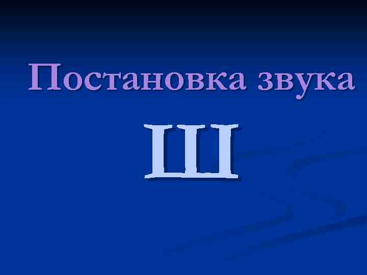 Звук ж постановка презентация