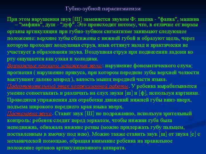 Губно-зубной парасигматизм При этом нарушении звук [Ш] заменяется звуком Ф: шапка - 