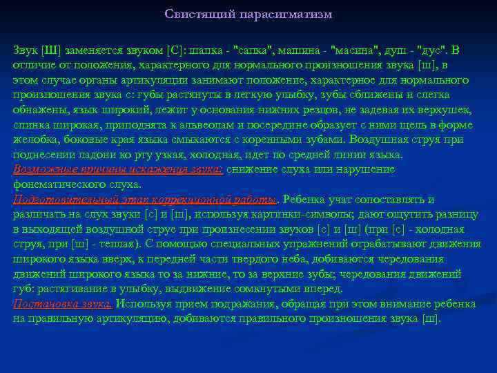 Свистящий парасигматизм Звук [Ш] заменяется звуком [С]: шапка - 