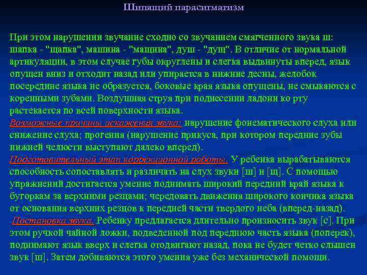 Шипящий парасигматизм При этом нарушении звучание сходно со звучанием смягченного звука ш: шапка -