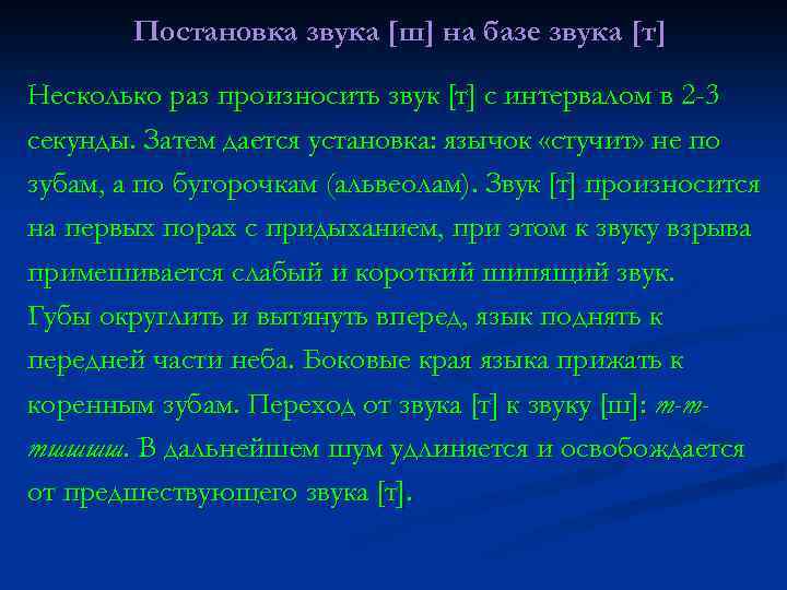 Постановка звука [ш] на базе звука [т] Несколько раз произносить звук [т] с интервалом