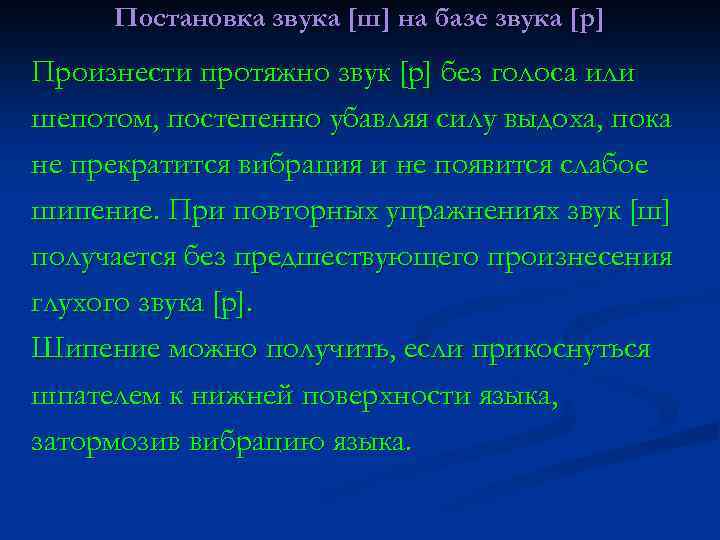 Постановка звука [ш] на базе звука [р] Произнести протяжно звук [р] без голоса или