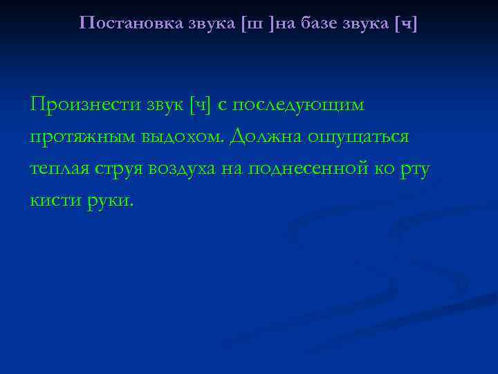 Постановка звука [ш ]на базе звука [ч] Произнести звук [ч] с последующим протяжным выдохом.