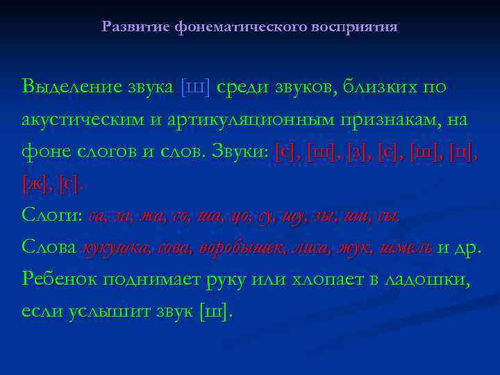 Развитие фонематического восприятия Выделение звука [ш] среди звуков, близких по акустическим и артикуляционным признакам,