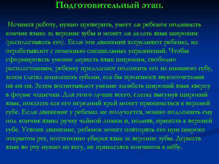 Подготовительный этап. Начиная работу, нужно проверить, умеет ли ребенок поднимать кончик языка за верхние