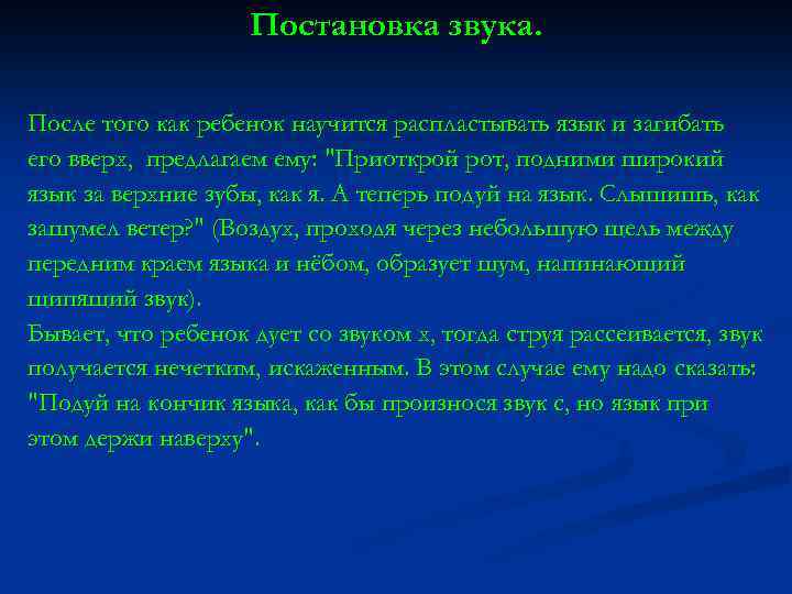 Постановка звука. После того как ребенок научится распластывать язык и загибать его вверх, предлагаем