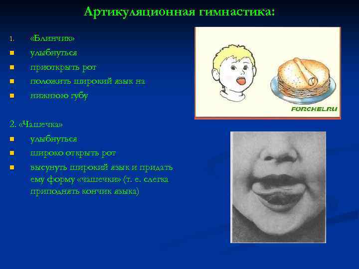 Артикуляционная гимнастика: 1. n n «Блинчик» улыбнуться приоткрыть рот положить широкий язык на нижнюю