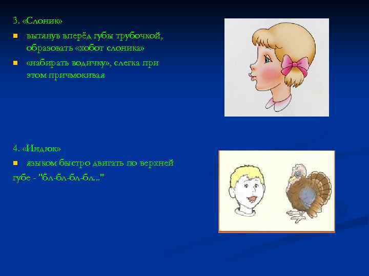 3. «Слоник» n вытянув вперёд губы трубочкой, образовать «хобот слоника» n «набирать водичку» ,