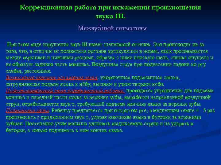 Коррекционная работа при искажении произношения звука Ш. Межзубный сигматизм При этом виде нарушения звук