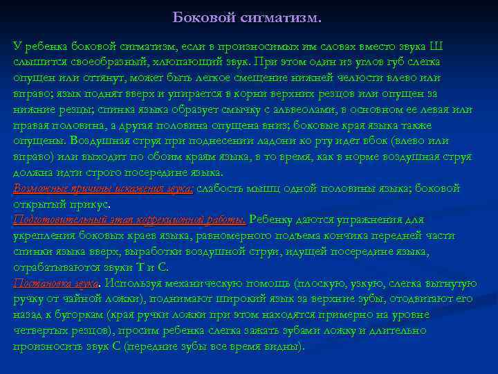 Боковой сигматизм. У ребенка боковой сигматизм, если в произносимых им словах вместо звука Ш