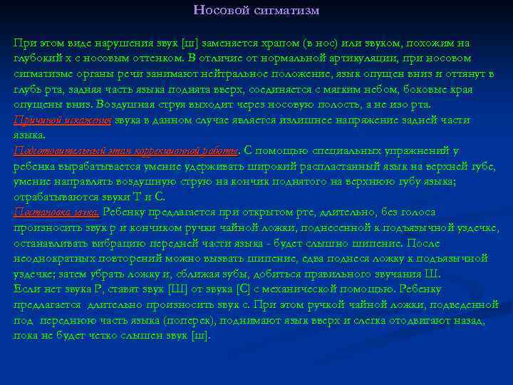 Носовой сигматизм При этом виде нарушения звук [ш] заменяется храпом (в нос) или звуком,
