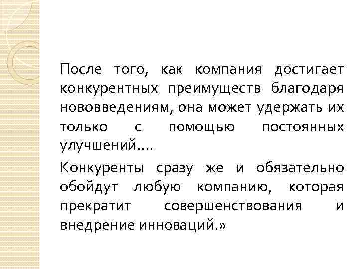 После того, как компания достигает конкурентных преимуществ благодаря нововведениям, она может удержать их только