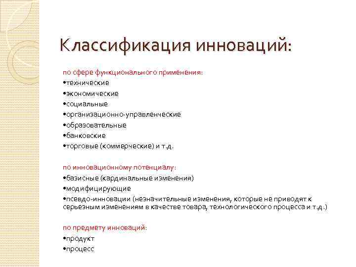 Классификация инноваций: по сфере функционального применения: • технические • экономические • социальные • организационно-управленческие