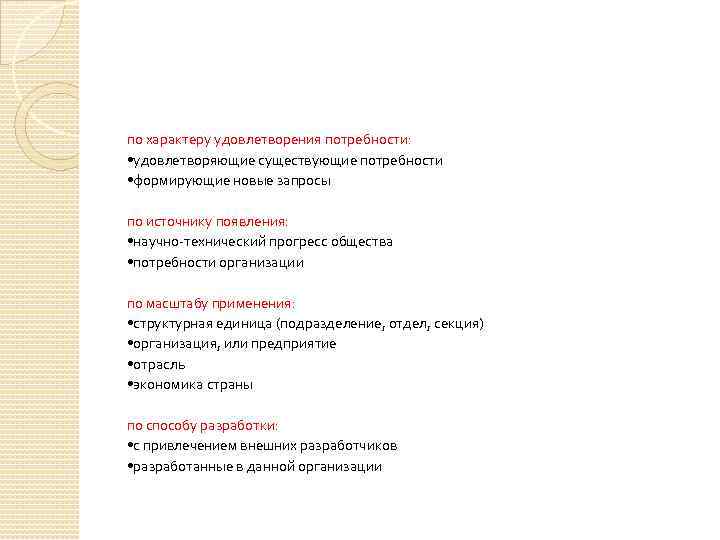 по характеру удовлетворения потребности: • удовлетворяющие существующие потребности • формирующие новые запросы по источнику