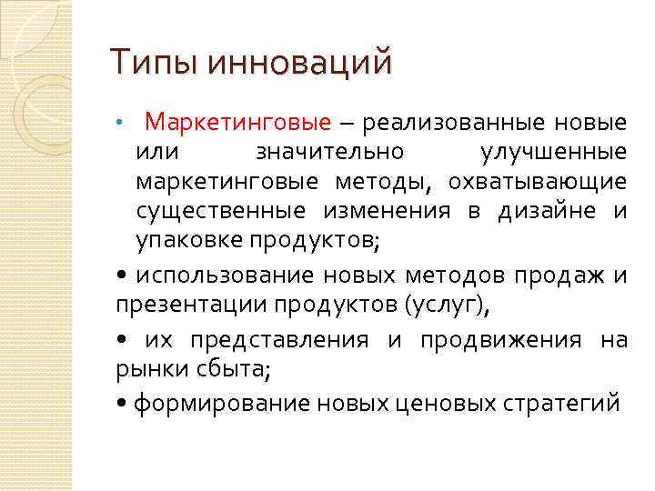 Типы инноваций Маркетинговые – реализованные новые или значительно улучшенные маркетинговые методы, охватывающие существенные изменения